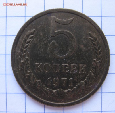 5 копеек 1971 редкая с 200 - IMG_0214.JPG