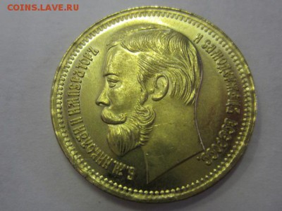 15 рублей 1897 и 1 рубль 1905. Подлинность - IMG_7503.JPG