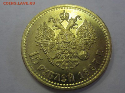 15 рублей 1897 и 1 рубль 1905. Подлинность - IMG_7504.JPG