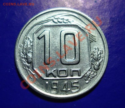 10 копеек 1945 приятная, до 19.02.11г. в 22.00 по МСК - 10-45-1