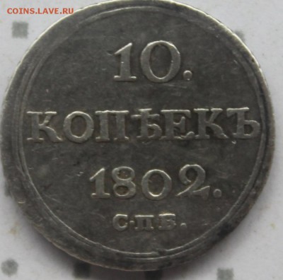 10 КОПЕЕК 1802 года - IMG_4524.JPG