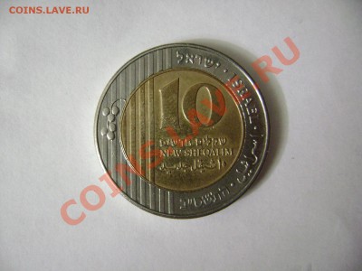 10 новых шекелей - DSC02635.JPG