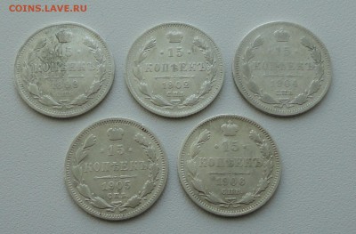 15 копеек 1899,1902,04,05,06. года. До 16.05.17. - DSC06584.JPG
