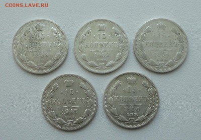 15 копеек 1899,1902,04,05,06. года. До 16.05.17. - DSC06581.JPG