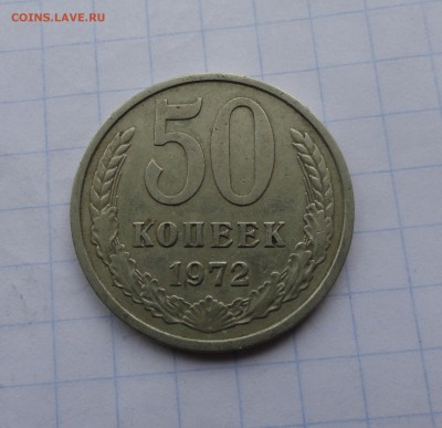 50 копеек 1972 г Окончание: 14. 05.2017 г в 22 :00 по Москве - DSC01840.JPG