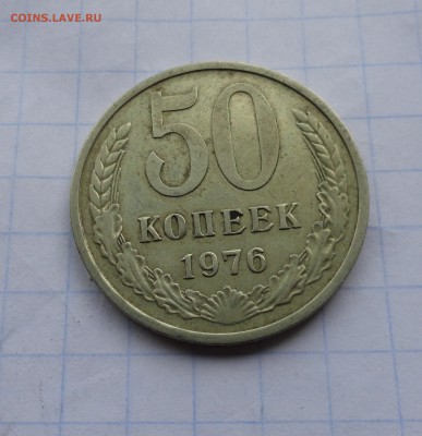50 копеек 1976 оконч .14 мая 2017 года в 22:00 по МСК - DSC01846.JPG