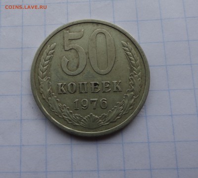 50 копеек 1976 оконч .14 мая 2017 года в 22:00 по МСК - DSC01845.JPG