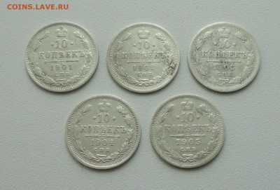 10 копеек 1901,02,03,04,05 года. До 16.05.17. - DSC06592.JPG