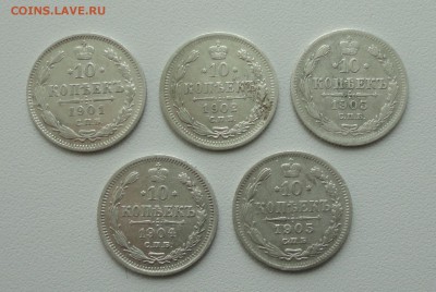 10 копеек 1901,02,03,04,05 года. До 16.05.17. - DSC06589.JPG