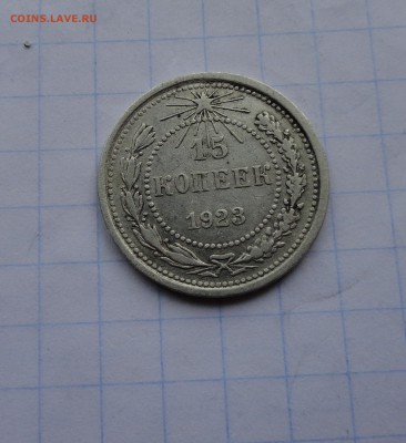 15 копеек 1923 оконч .14 мая 2017 года в 22:00 по МСК - DSC01849.JPG