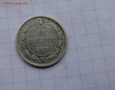 15 копеек 1923 оконч .14 мая 2017 года в 22:00 по МСК - DSC01851.JPG