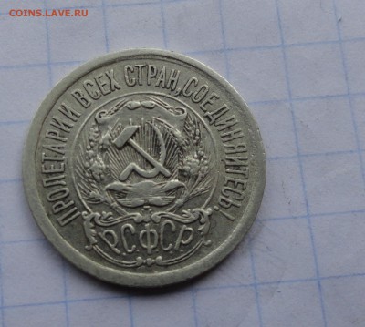 15 копеек 1923 оконч .14 мая 2017 года в 22:00 по МСК - DSC01852.JPG