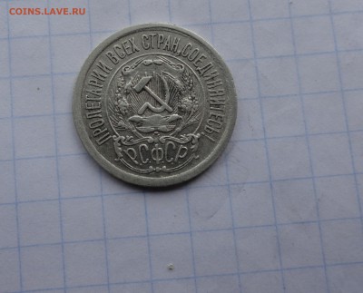 15 копеек 1923 оконч .14 мая 2017 года в 22:00 по МСК - DSC01853.JPG