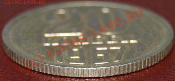 20 копеек 1967 год. Не частый. (20.03.09г (22-00 МСК)) - DSC_0012