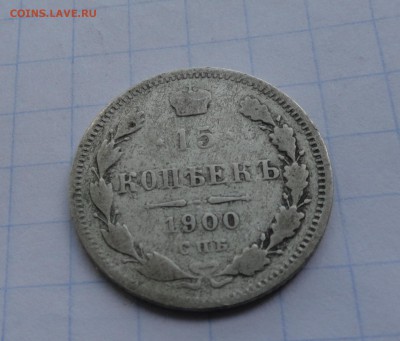 15 копеек 1900 СПБ ФЗ оконч .14 мая 2017 года в 22:00 по МСК - DSC01797.JPG