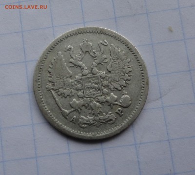 10 копеек 1905 СПБ АР оконч .14 мая 2017 года в 22:00 по МСК - DSC01810.JPG