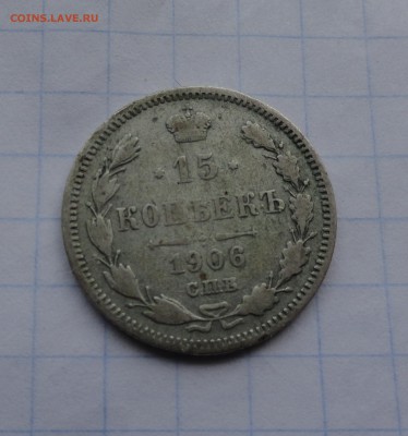 15 копеек 1906 СПБ ЭБ оконч .14 мая 2017 года в 22:00 по МСК - DSC01820.JPG