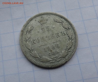 15 копеек 1906 СПБ ЭБ оконч .14 мая 2017 года в 22:00 по МСК - DSC01821.JPG