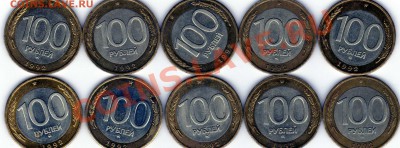 100рублей 1992года ммд биметал 10шт. до 17.02.11г. - img271