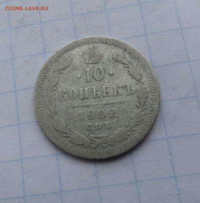 10 копеек 1902 СПБ АР оконч .14 мая 2017 года в 22:00 по МСК - DSC01831.JPG