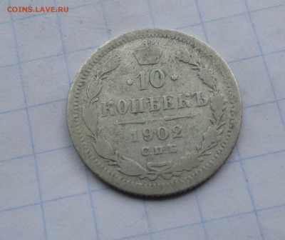 10 копеек 1902 СПБ АР оконч .14 мая 2017 года в 22:00 по МСК - DSC01830.JPG