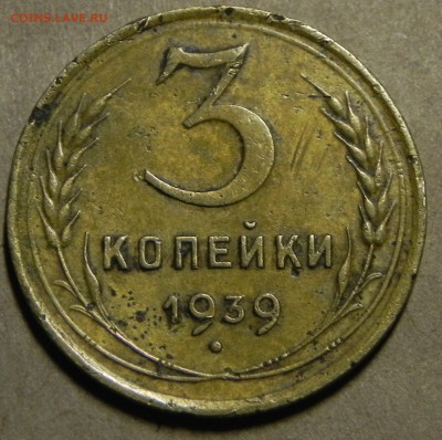 3 копейки 1939г - DSCN5792.JPG