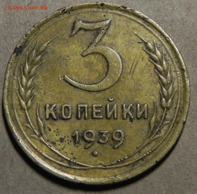 3 копейки 1939г - DSCN5798.JPG