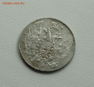 10 копеек 1837 года. До 16.05.17. - DSC06635.JPG