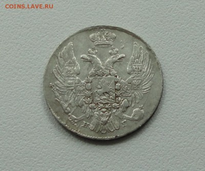 10 копеек 1837 года. До 16.05.17. - DSC06634.JPG