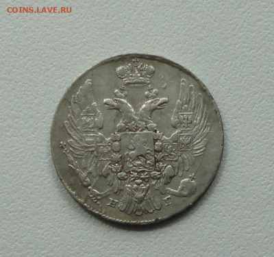 10 копеек 1837 года. До 16.05.17. - DSC06632.JPG