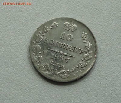 10 копеек 1837 года. До 16.05.17. - DSC06630.JPG