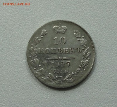 10 копеек 1837 года. До 16.05.17. - DSC06627.JPG