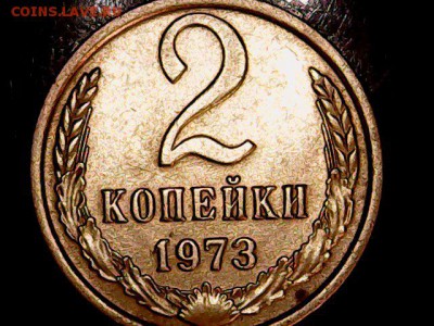 2 копейки 1973 года. - Sat May 13 21-09-17