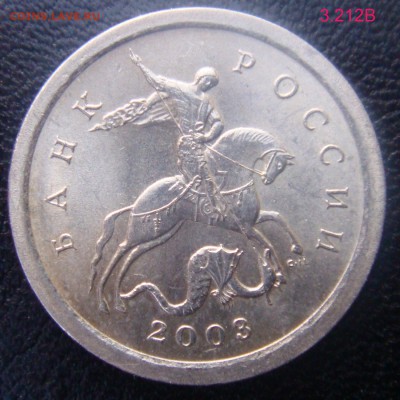 1 коп.2003 СПМД шт.3.212В ОЧЕНЬ РЕДКАЯ  до 19-05-17 в 22-10 - 3.212В.JPG