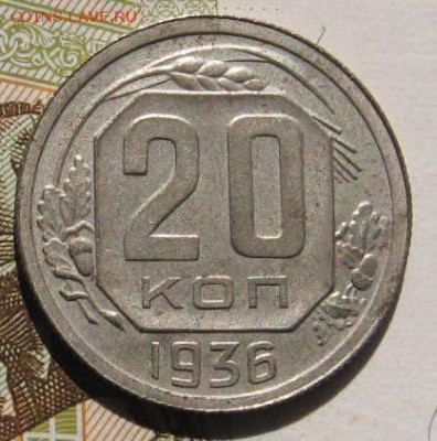 20 копеек 1936, 4 штуки, 16.05.17 в 22.00 мск - IMG_1475