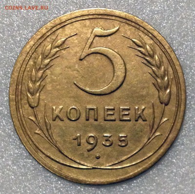 5 копеек 1935с - 2017-05-13 21-23-42.JPG