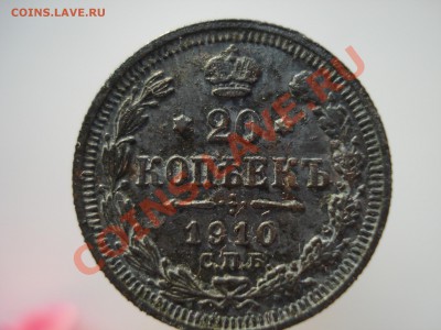 20 копеек 1910. Нужно оценить. - 20-1.JPG