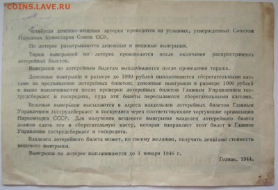 лотерейные билеты 1941, 44 г.г. - IMG_9722.JPG