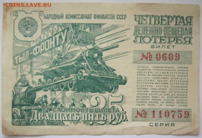 лотерейные билеты 1941, 44 г.г. - IMG_9721.JPG