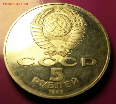 5 рублей 1987г.Окончание 16.05.2017 г.в 22.00. - IMG_20170513_211512