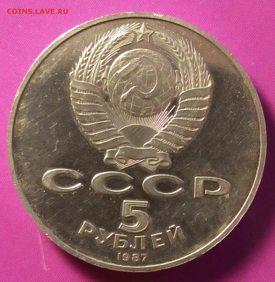 5 рублей 1987г.Окончание 16.05.2017 г.в 22.00. - IMG_20170513_211400