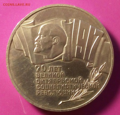 5 рублей 1987г.Окончание 16.05.2017 г.в 22.00. - IMG_20170513_211327