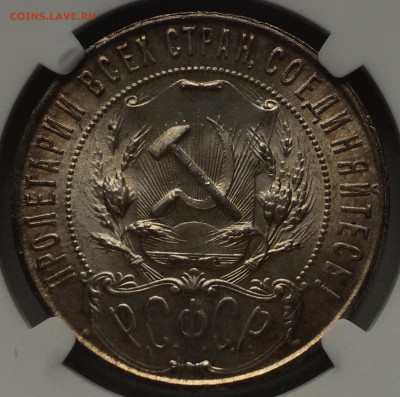 Рубль 1921 г. МС 64 ( оценка, интерес ) - image