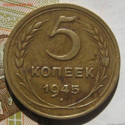 5 копеек 1945, 16.05.17 в 22.00 мск - IMG_2467.JPG