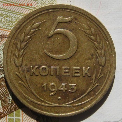 5 копеек 1945, 16.05.17 в 22.00 мск - IMG_2465.JPG