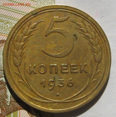5 копеек 1936, 16.05.17 в 22.00 мск - IMG_2419.JPG
