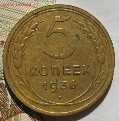 5 копеек 1936, 16.05.17 в 22.00 мск - IMG_2418.JPG
