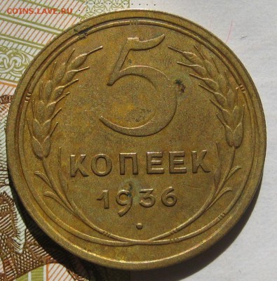5 копеек 1936, 16.05.17 в 22.00 мск - IMG_2417.JPG