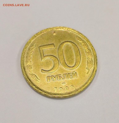 50 рублей 1993 не прошла стадию гурчения - IMG_20170513_133913