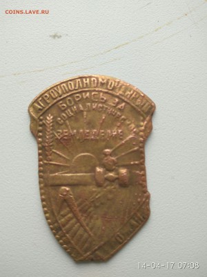 Знак агроуполномоченный, борись за соц. земледелие - агроуп1